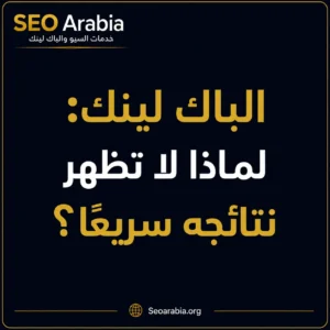 الباك لينك لماذا لا تظهر نتائجه سريعًا؟ سيو العربية