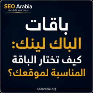 باقات الباك لينك