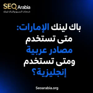 باك لينك الإمارات: متى تستخدم مصادر عربية ومتى تستخدم إنجليزية؟ | سيو العربية