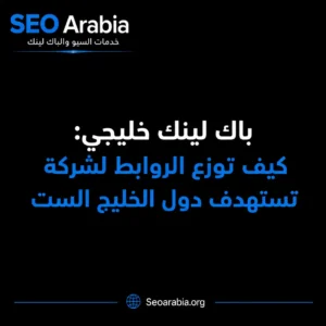 باك لينك خليجي: كيف توزع الروابط لشركة تستهدف دول الخليج الست | سيو العربية