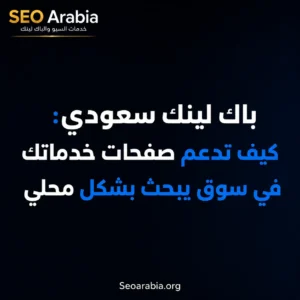 باك لينك سعودي: كيف تدعم صفحات خدماتك في سوق يبحث بشكل محلي | سيو العربية