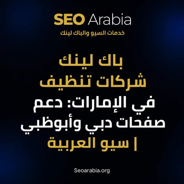 باك لينك شركات تنظيف في الإمارات: دعم صفحات دبي وأبوظبي | سيو العربية
