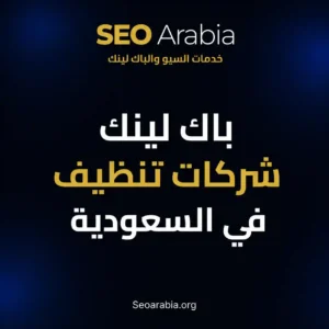 باك لينك شركات تنظيف في السعودية: دعم صفحات الرياض وجدة