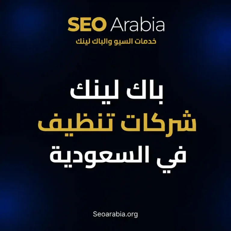 باك لينك شركات تنظيف في السعودية: دعم صفحات الرياض وجدة