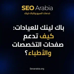 باك لينك للعيادات: كيف تدعم صفحات التخصصات والأطباء؟