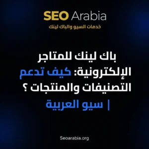 باك لينك للمتاجر الإلكترونية: كيف تدعم التصنيفات والمنتجات؟ | سيو العربية