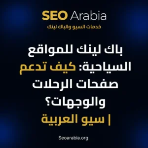 باك لينك للمواقع السياحية: كيف تدعم صفحات الرحلات والوجهات؟ | سيو العربية