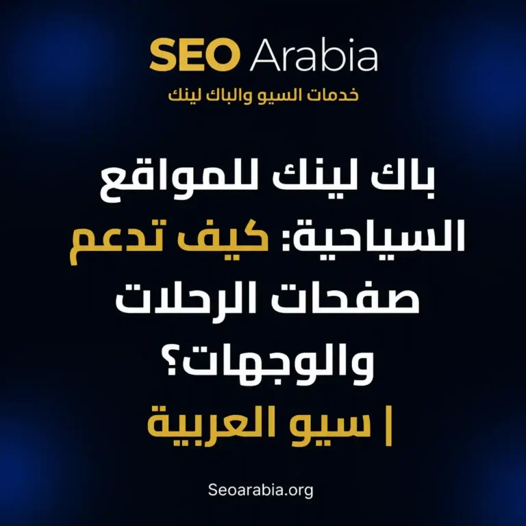 باك لينك للمواقع السياحية: كيف تدعم صفحات الرحلات والوجهات؟ | سيو العربية