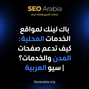 باك لينك لمواقع الخدمات المحلية: كيف تدعم صفحات المدن والخدمات؟ | سيو العربية