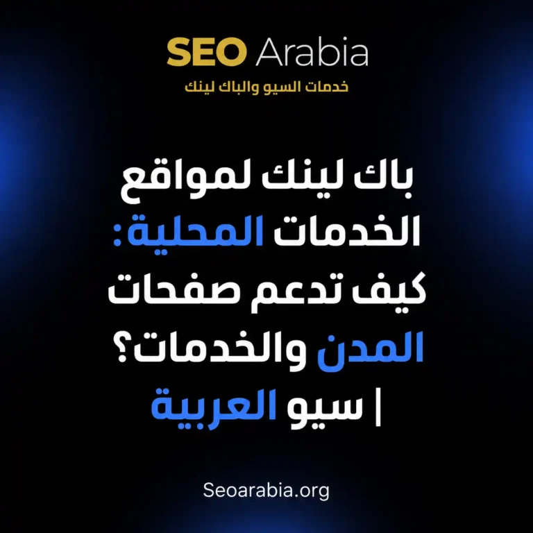 باك لينك لمواقع الخدمات المحلية: كيف تدعم صفحات المدن والخدمات؟ | سيو العربية