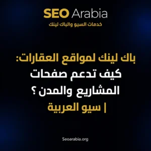 باك لينك لمواقع العقارات: كيف تدعم صفحات المشاريع والمدن؟ | سيو العربية