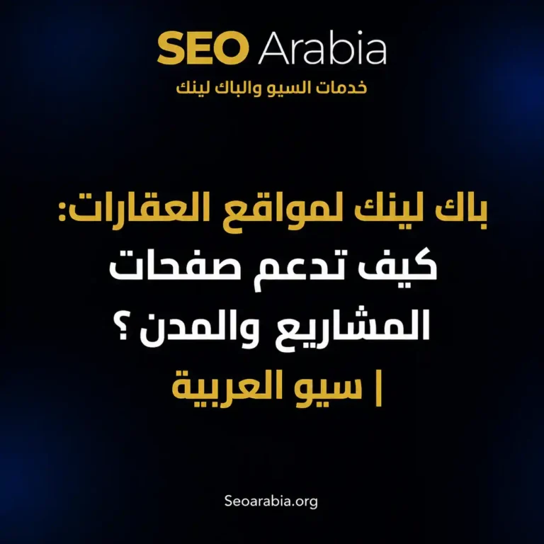 باك لينك لمواقع العقارات: كيف تدعم صفحات المشاريع والمدن؟ | سيو العربية