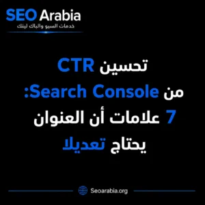 تحسين CTR من Search Console