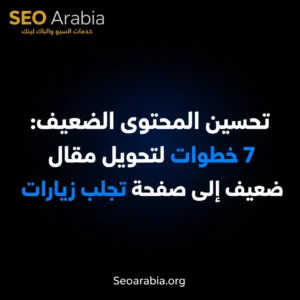 تحسين المحتوى الضعيف: 7 خطوات لتحويل مقال ميت إلى صفحة تجلب زيارات | سيو العربية