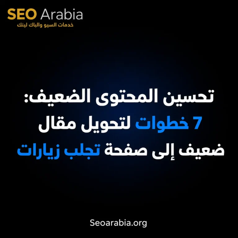تحسين المحتوى الضعيف: 7 خطوات لتحويل مقال ميت إلى صفحة تجلب زيارات | سيو العربية