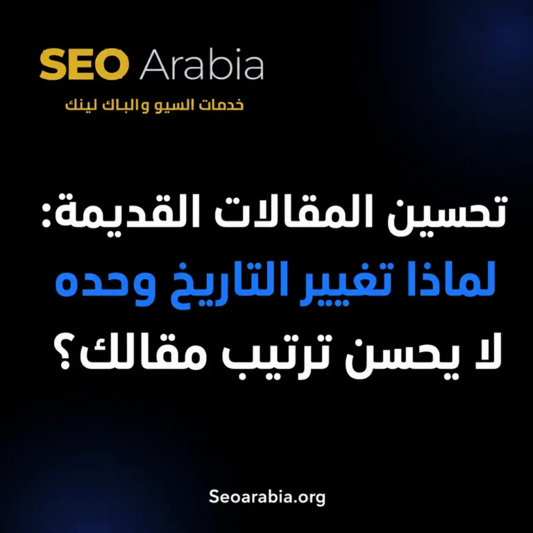 تحسين المقالات القديمة: لماذا تغيير التاريخ وحده لا يحسن ترتيب مقالك؟ | سيو العربية