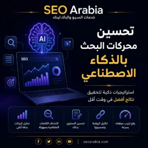 تحسين محركات البحث بالذكاء الاصطناعي: كيف يقوّي E-E-A-T ثقة موقعك