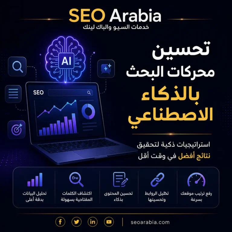 تحسين محركات البحث بالذكاء الاصطناعي: كيف يقوّي E-E-A-T ثقة موقعك