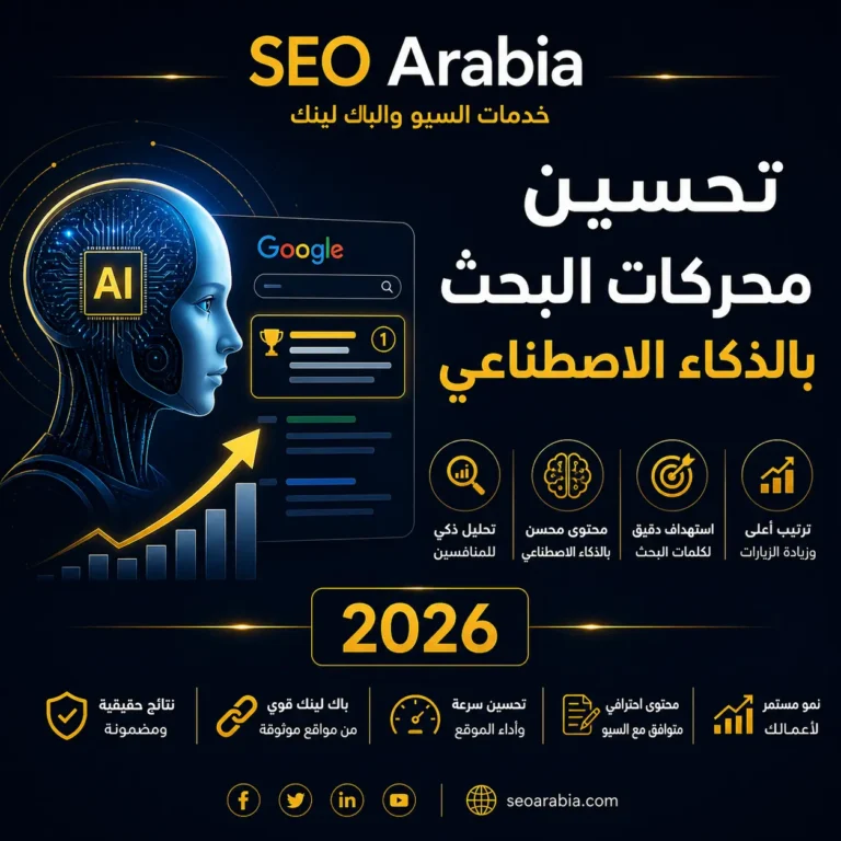 تحسين محركات البحث بالذكاء الاصطناعي: دليل عملي 2026 |سيو العربية