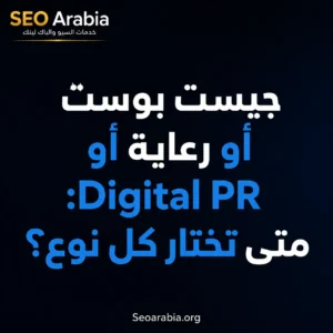 جيست بوست أو رعاية أو Digital PR: متى تختار كل نوع؟ | سيو العربية