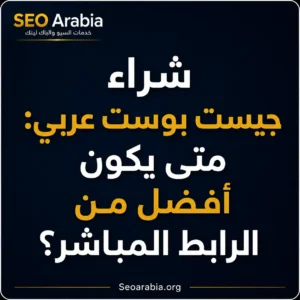 شراء جيست بوست عربي
