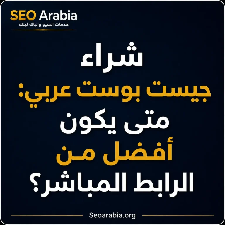 شراء جيست بوست عربي
