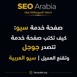 صفحة خدمة سيو: كيف تكتب صفحة خدمة تتصدر جوجل وتقنع العميل | سيو العربية