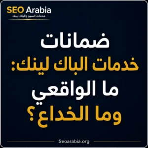 ضمانات خدمات الباك لينك