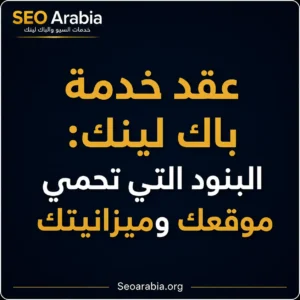 عقد خدمة باك لينك: 8 بنود تحمي موقعك وميزانيتك