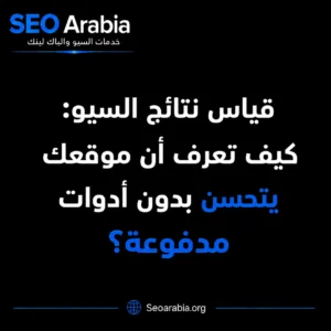 قياس نتائج السيو: كيف تعرف أن موقعك يتحسن بدون أدوات مدفوعة؟ | سيو العربية