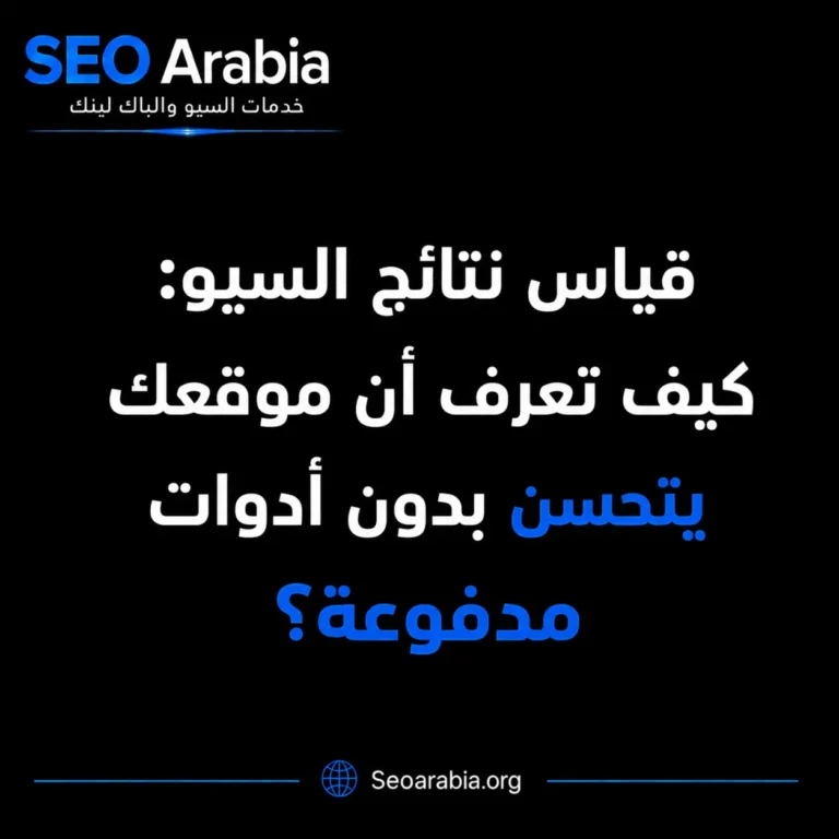قياس نتائج السيو: كيف تعرف أن موقعك يتحسن بدون أدوات مدفوعة؟ | سيو العربية