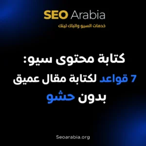 كتابة محتوى سيو: 7 قواعد لكتابة مقال عميق بدون حشو | سيو العربية