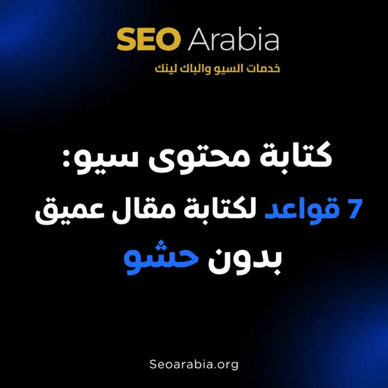 كتابة محتوى سيو: 7 قواعد لكتابة مقال عميق بدون حشو | سيو العربية