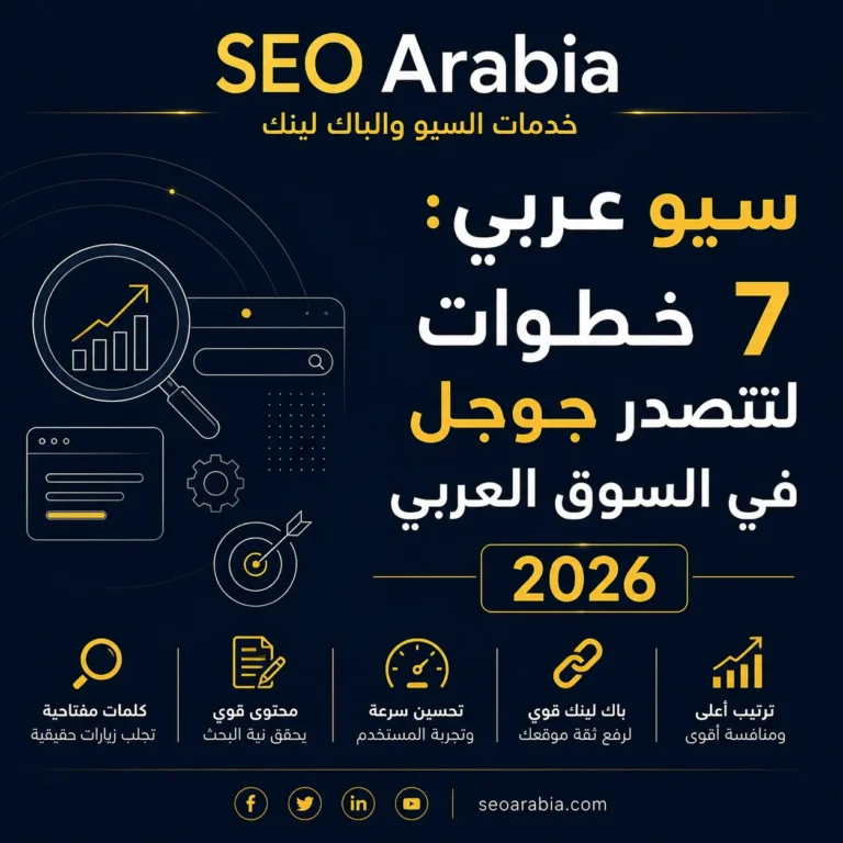 كيف تتصدر جوجل 2026؟ خطة واضحة لتحسين ترتيب موقعك | سيو العربية