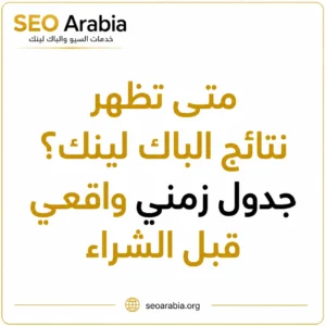 متى تظهر نتائج الباك لينك؟ جدول زمني واقعي قبل الشراء سيو العربية
