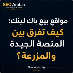 مواقع بيع باك لينك كيف تفرق بين المنصة الجيدة والمزرعة؟ سيو العربية