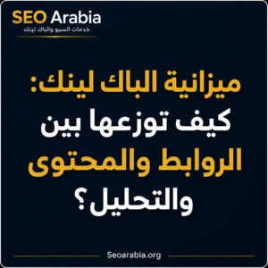 ميزانية الباك لينك كيف توزعها بين الروابط والمحتوى والتحليل؟ سيو العربية