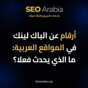 أرقام عن الباك لينك في المواقع العربية: ما الذي يحدث فعلا؟