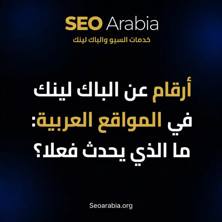 أرقام عن الباك لينك في المواقع العربية: ما الذي يحدث فعلا؟
