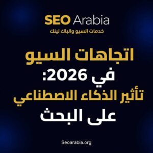 اتجاهات السيو في 2026: تأثير الذكاء الاصطناعي على البحث