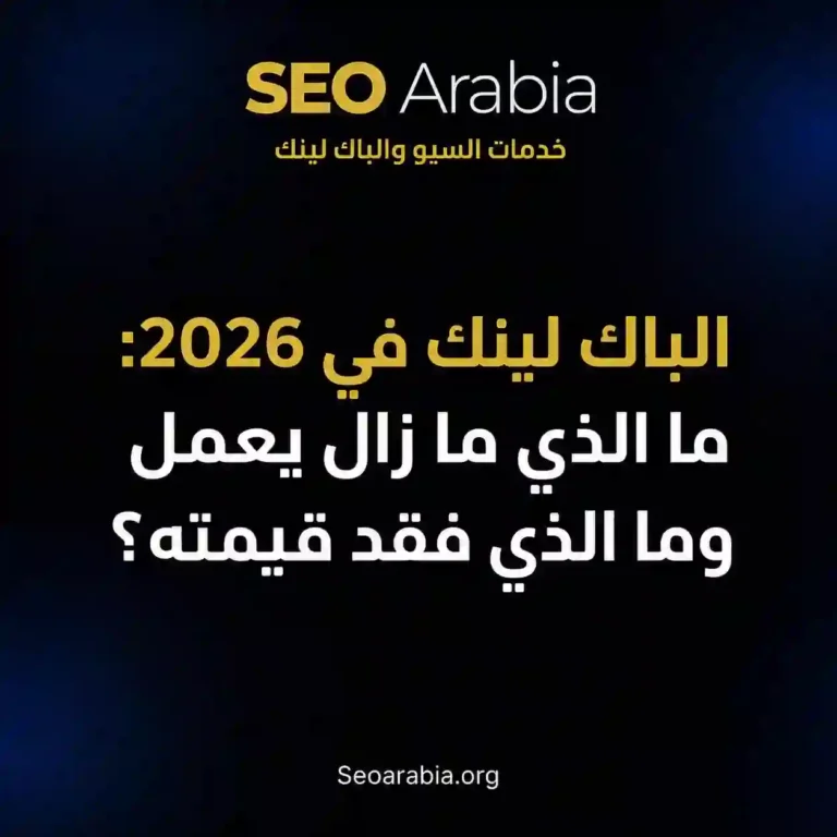الباك لينك في 2026: ما الذي ما زال يعمل وما الذي فقد قيمته؟
