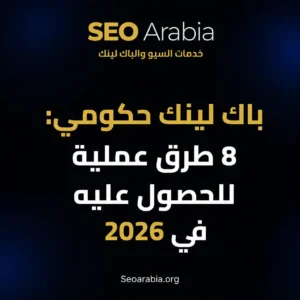 باك لينك حكومي: 8 طرق عملية للحصول عليه في 2026