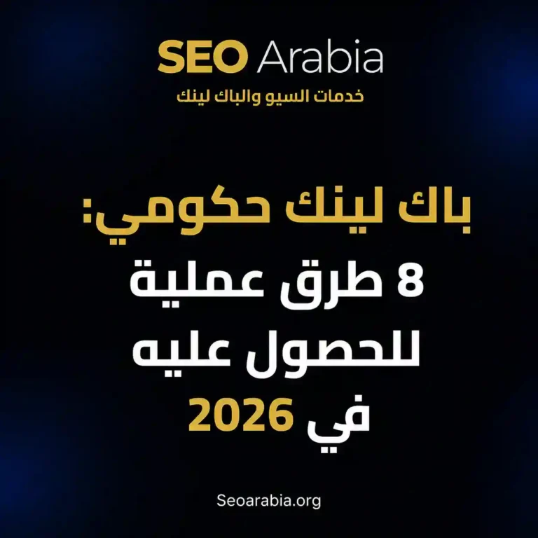 باك لينك حكومي: 8 طرق عملية للحصول عليه في 2026