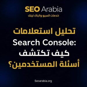 تحليل استعلامات Search Console: كيف تكتشف أسئلة المستخدمين؟