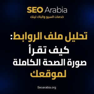تحليل ملف الروابط: كيف تقرأ صورة الصحة الكاملة لموقعك