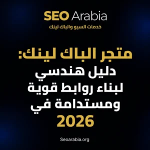 متجر الباك لينك: دليل هندسي لبناء روابط قوية ومستدامة في 2026