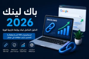 باك لينك: الدليل الشامل لبناء الروابط الخلفية وأفضل مواقع Backlinks (تحديث 2026)