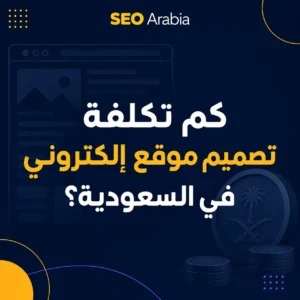 كم تكلفة تصميم موقع إلكتروني في السعودية