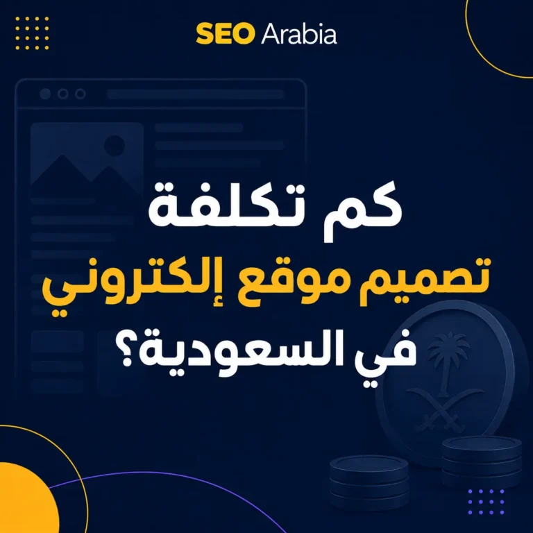 كم تكلفة تصميم موقع إلكتروني في السعودية